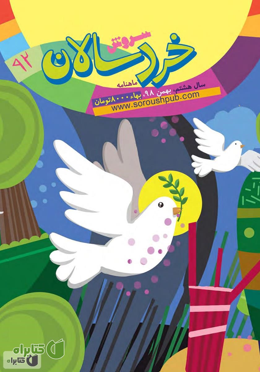 ماهنامه سروش خردسالان - شماره 92 - بهمن 1398