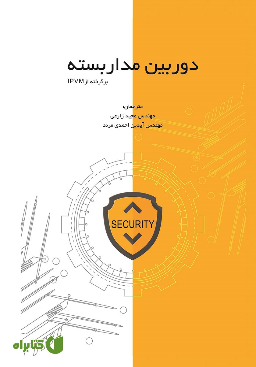 کتاب دوربین مداربسته