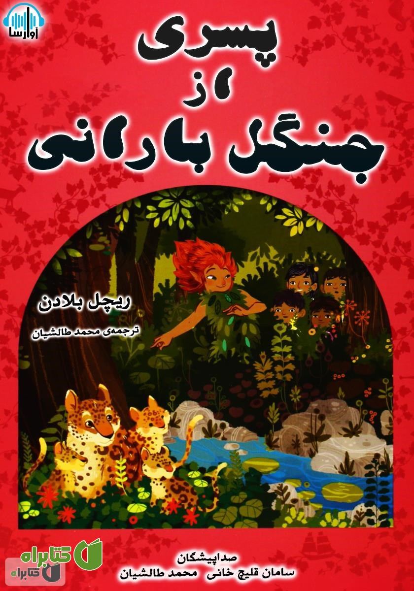 کتاب صوتی پسری از جنگل بارانی