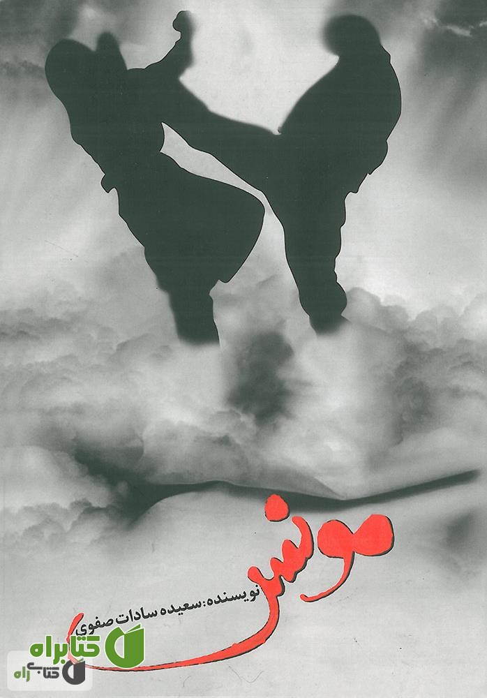 رمان مونس