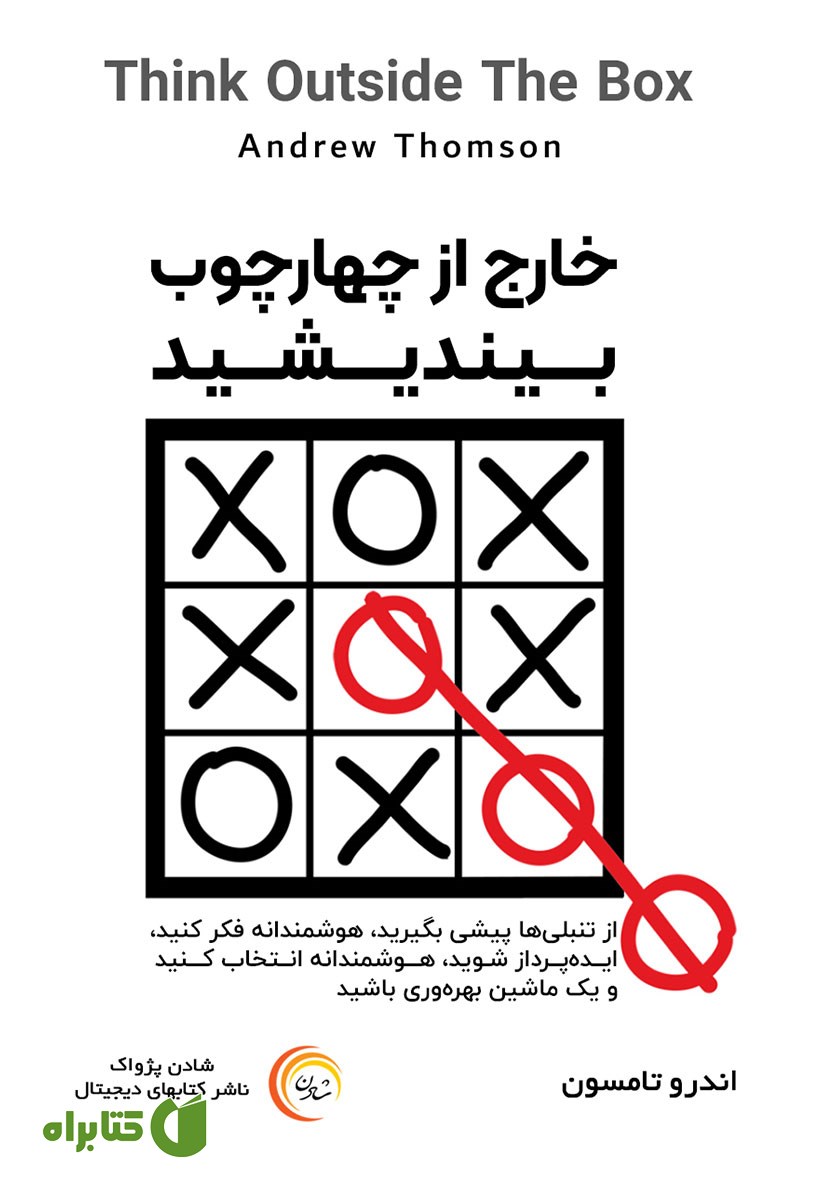 کتاب صوتی خارج از چهارچوب بیندیشید