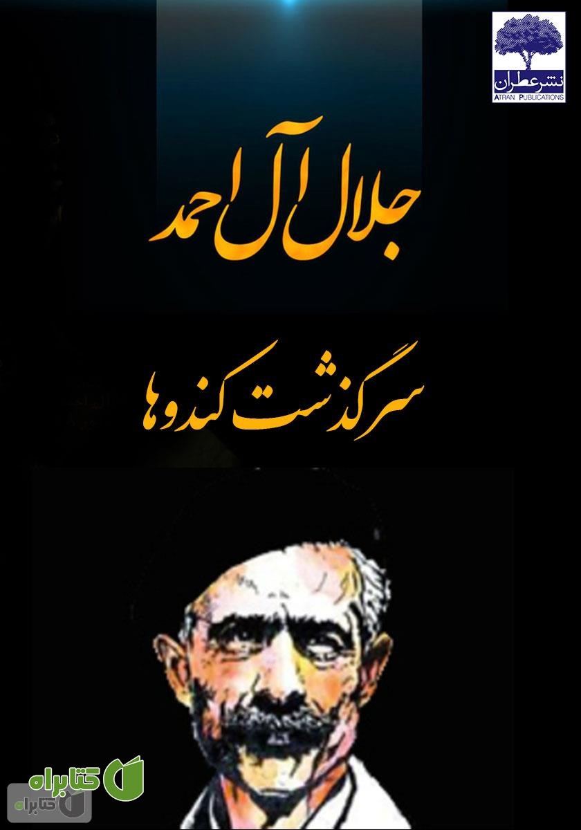 کتاب صوتی سرگذشت کندوها