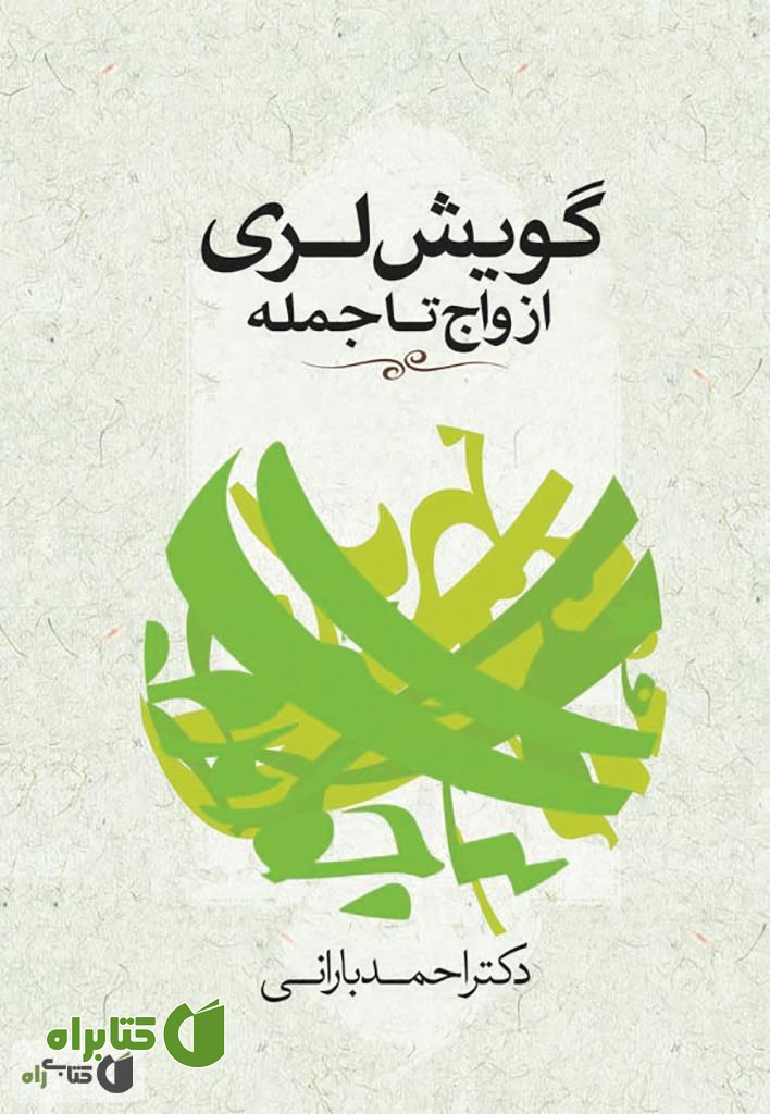 کتاب گویش لری از واج تا جمله