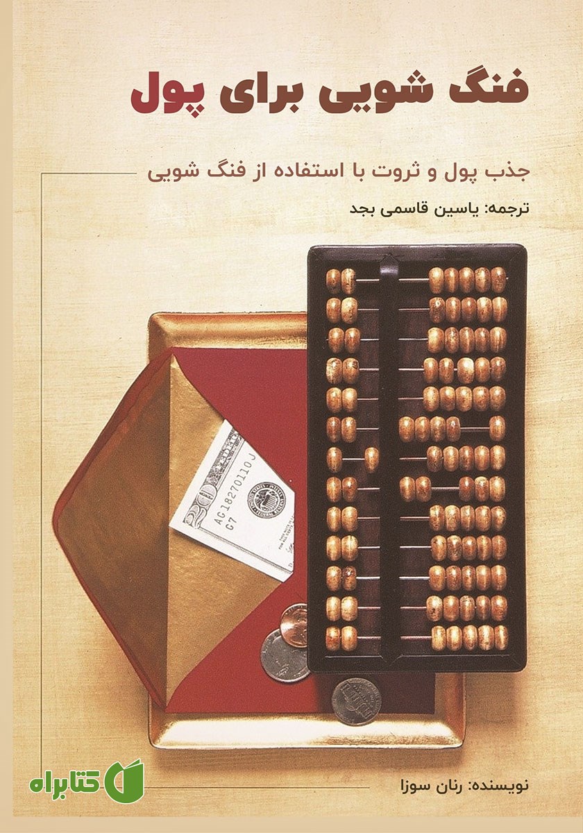 کتاب فنگ شویی برای پول