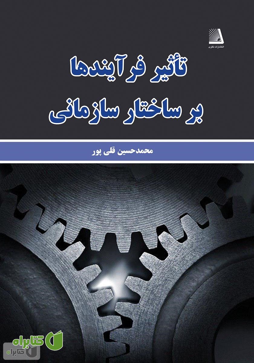 کتاب تأثیر فرآیندها بر ساختار سازمانی