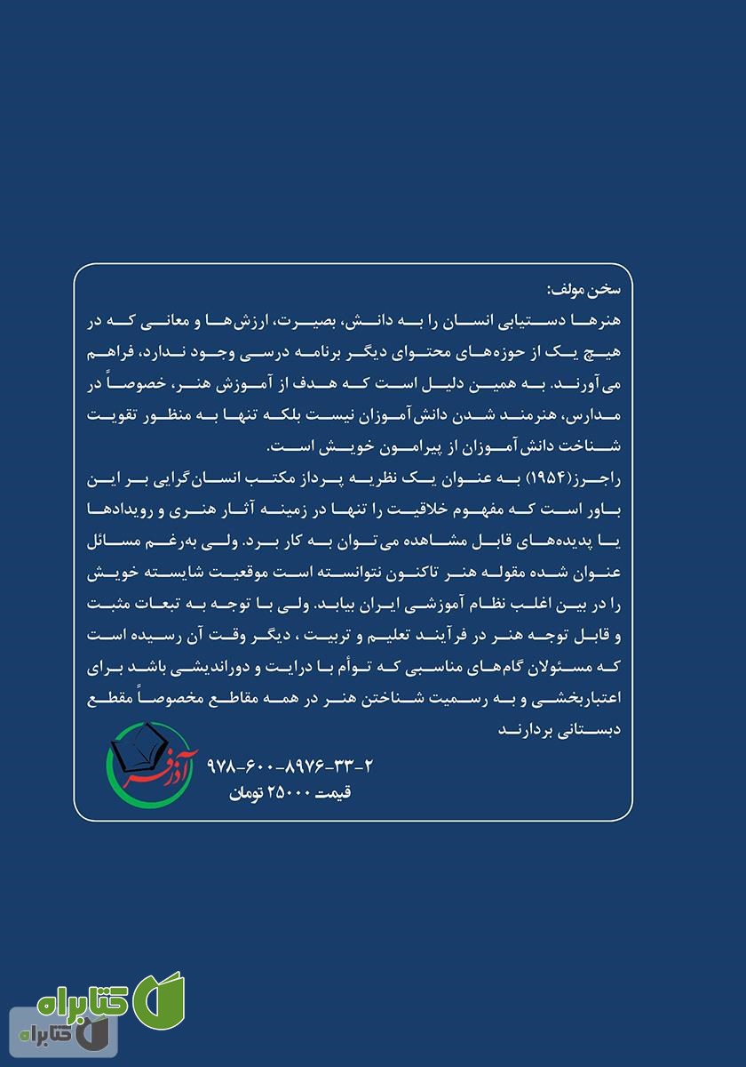 پشت جلد کتاب کاردستی و خلاقیت (نظریه‌ها، اصول و راهبردها)