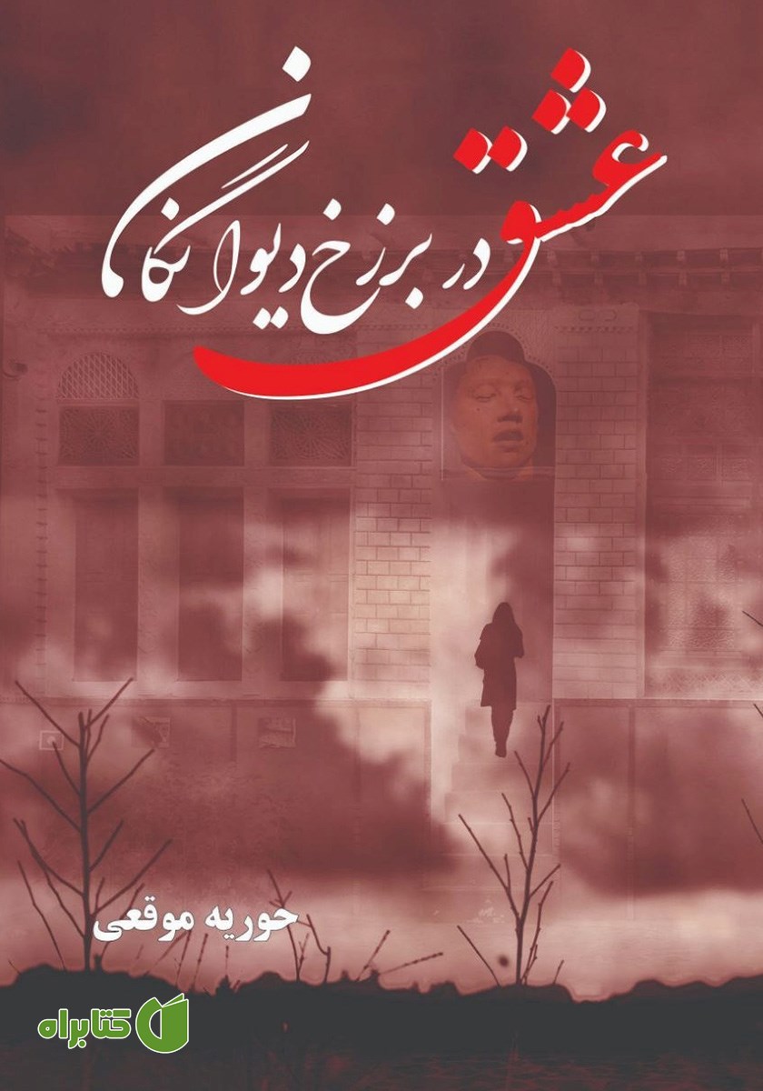 کتاب عشق در برزخ دیوانگان