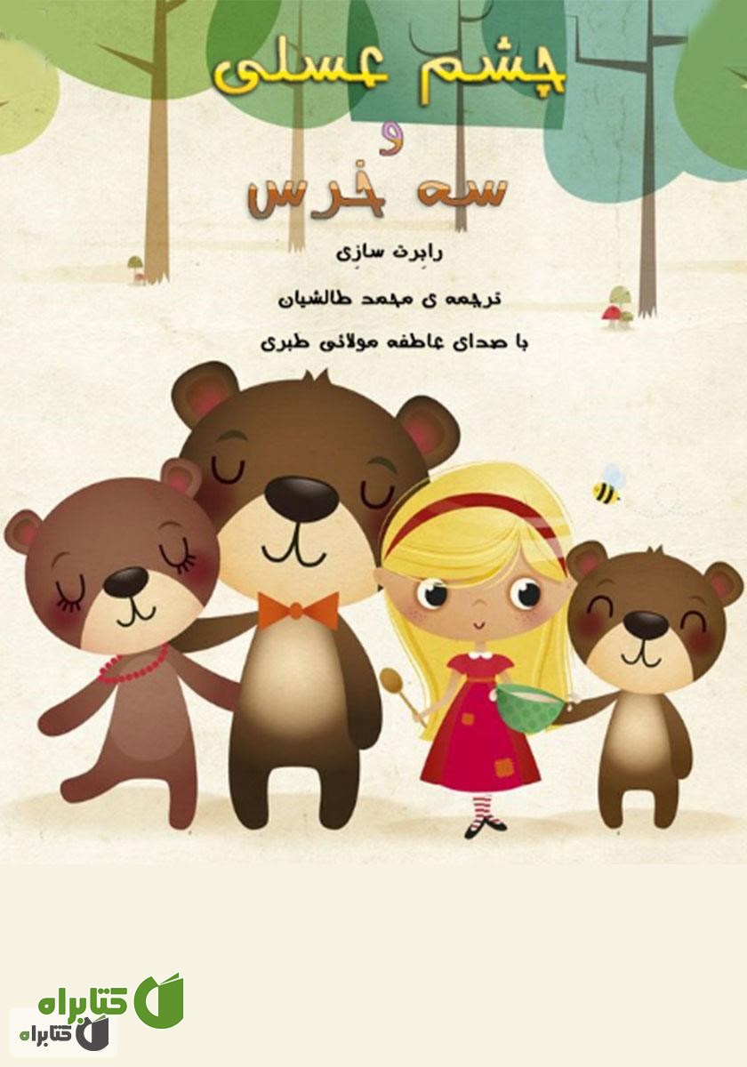 کتاب صوتی چشم عسلی و سه خرس