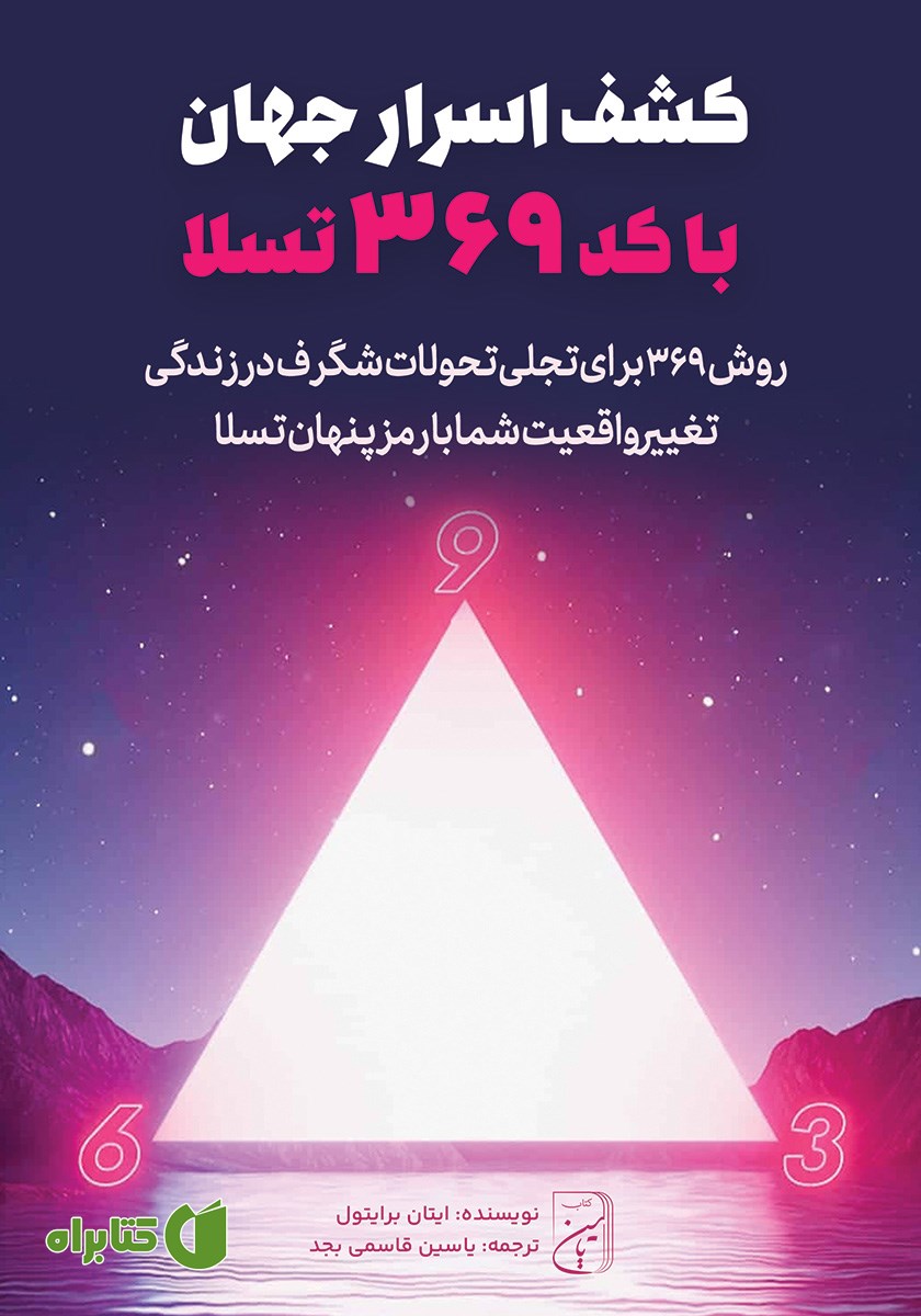 کتاب کشف اسرار جهان با کد 369 تسلا