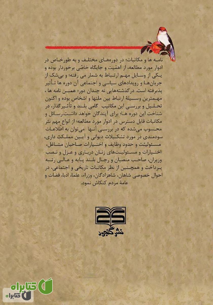 پشت جلد کتاب ترسلات و مکاتیب در آثار منثور فارسی: دوره صفویه تا پهلوی اول