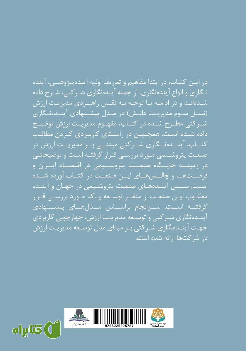 پشت جلد کتاب آینده نگاری شرکتی مبتنی بر مدیریت ارزش