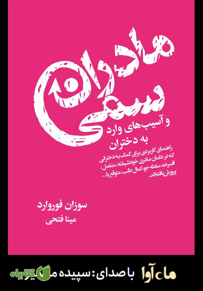 کتاب صوتی مادران سمی و آسیب‌های وارد به دختران
