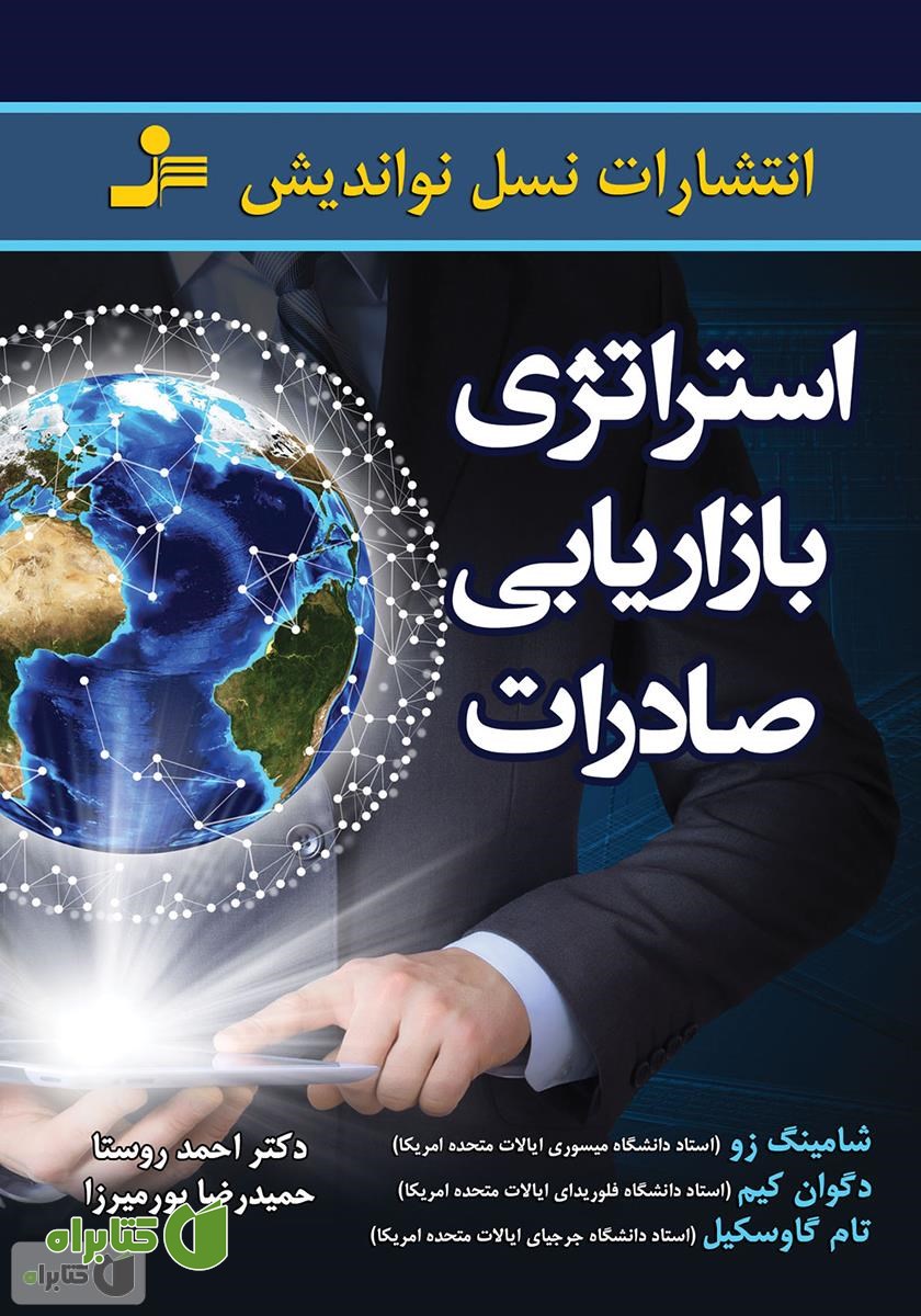 کتاب استراتژی بازاریابی صادرات