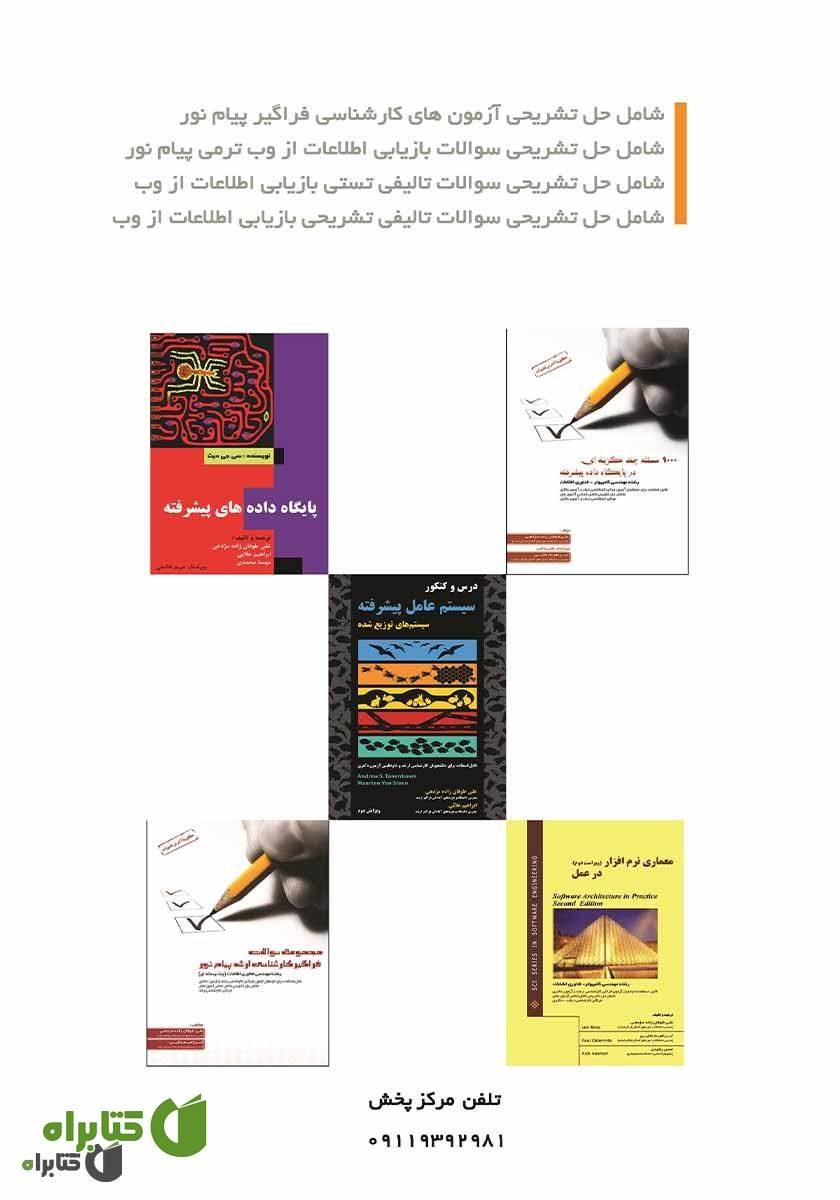 پشت جلد کتاب 600 مسئله چند گزینه‌ای در بازیابی اطلاعات از وب