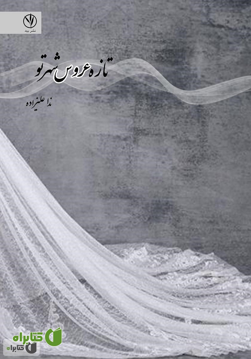 کتاب تازه عروس شهر تو