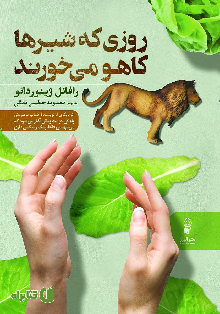 کتاب روزی که شیرها کاهو می‌خورند