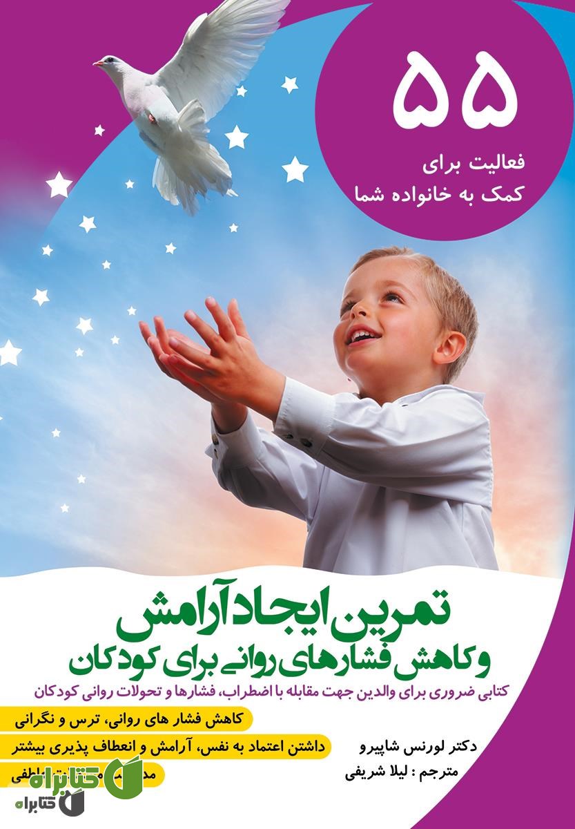 کتاب تمرین ایجاد آرامش و کاهش فشارهای روانی برای کودکان