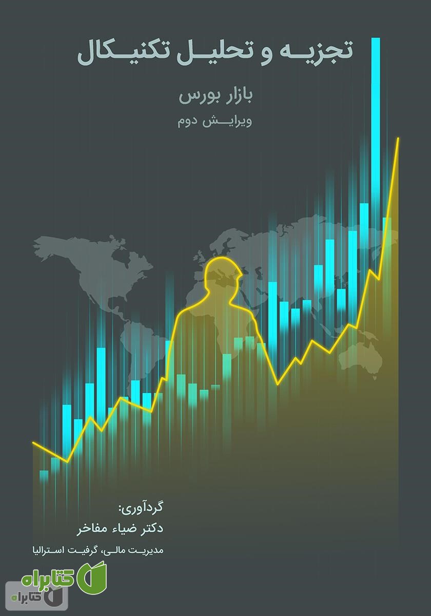 کتاب تجزیه و تحلیل تکنیکال