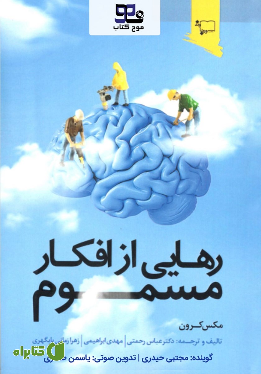 کتاب صوتی رهایی از افکار مسموم