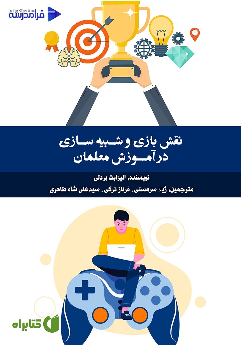 کتاب نقش بازی و شبیه سازی در آموزش معلمان