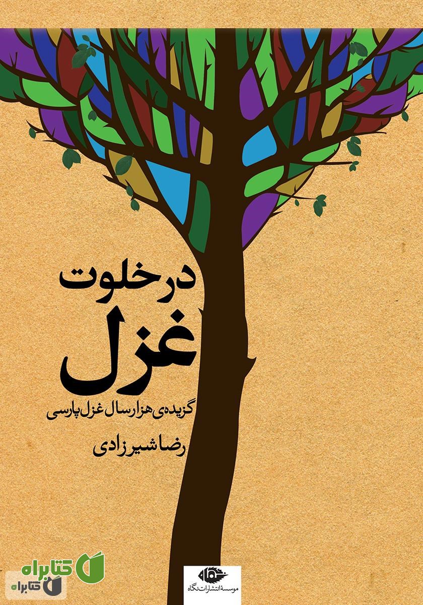 کتاب در خلوت غزل
