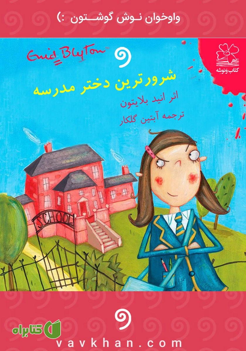 کتاب صوتی شرورترین دختر مدرسه