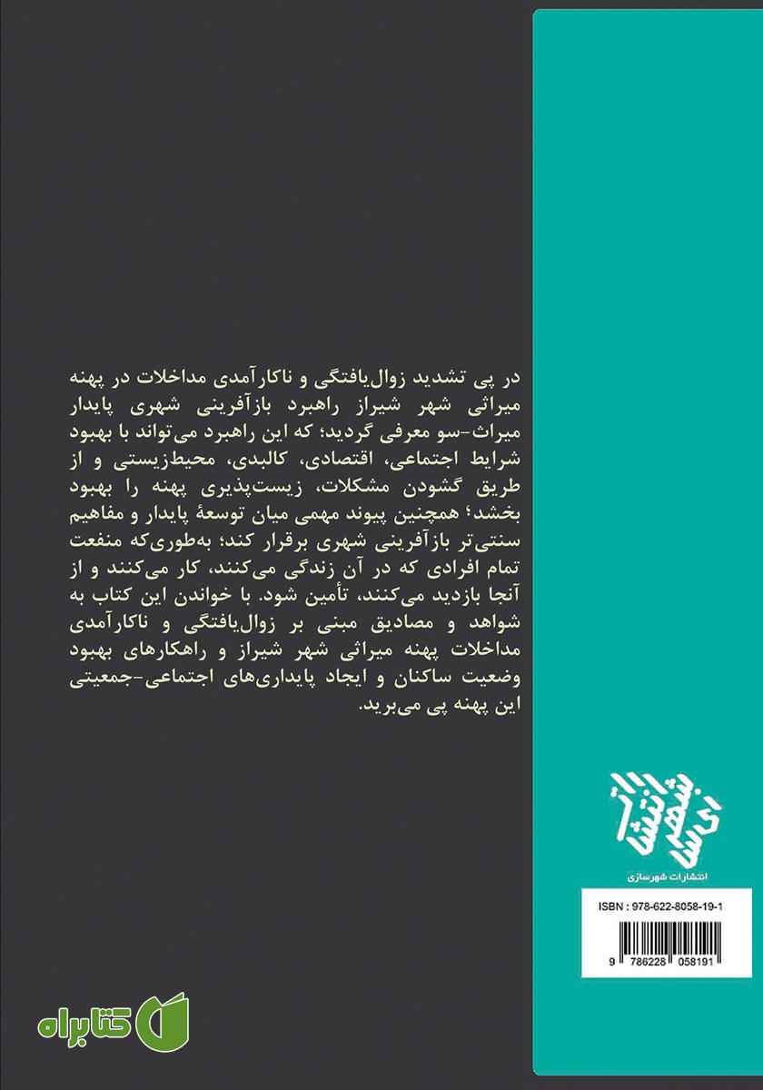پشت جلد کتاب بازآفرینی شهری پایدار میراث-سو در شهر شیراز