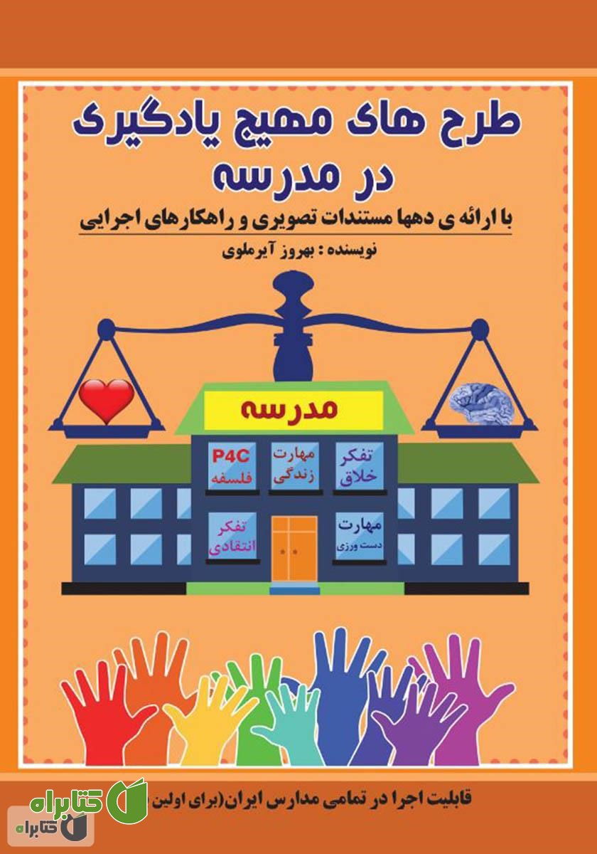 کتاب طرح‌های مهیج یادگیری در مدرسه