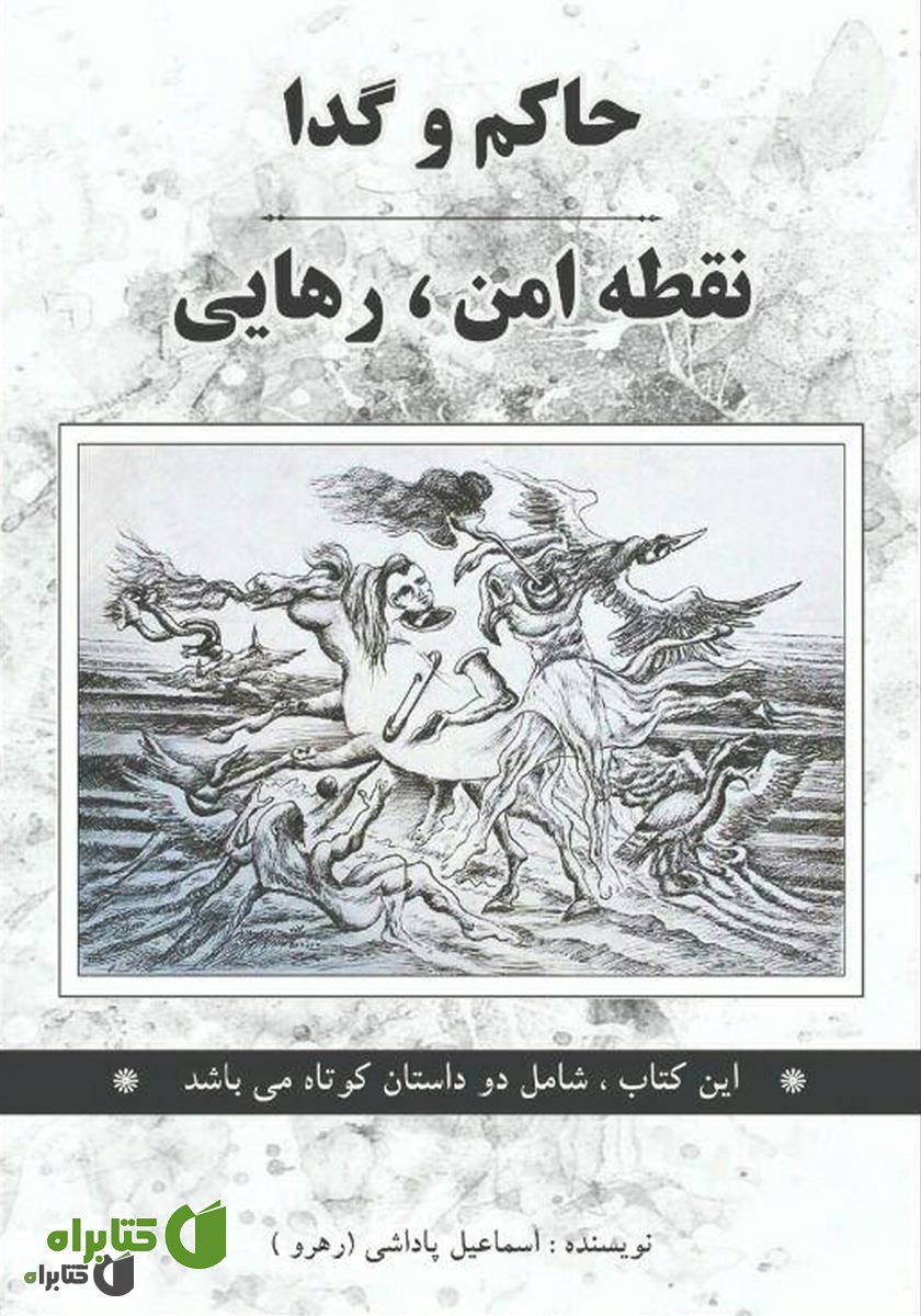 کتاب حاکم و گدا نقطه امن، رهایی