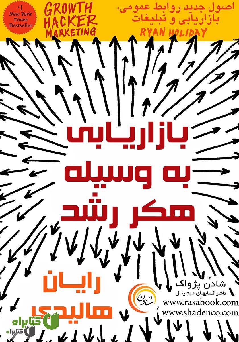 کتاب بازاریابی به وسیله هکر رشد
