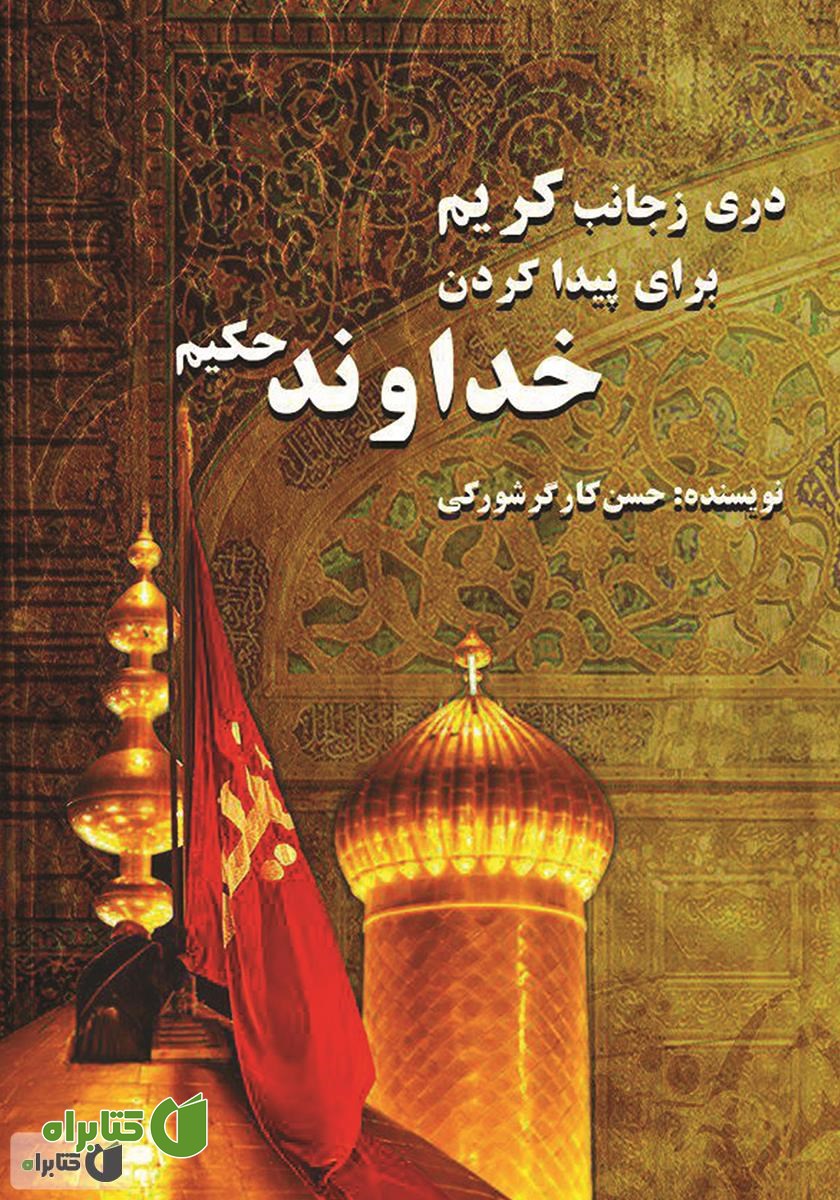 کتاب دری ز جانب کریم برای پیدا کردن خداوند حکیم