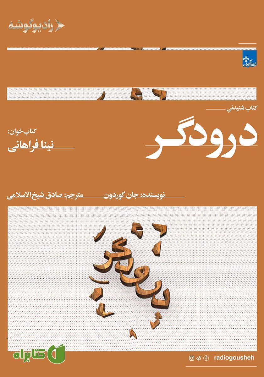کتاب صوتی درودگر: داستانی درباره بزرگترین راهبردهای موفقیت