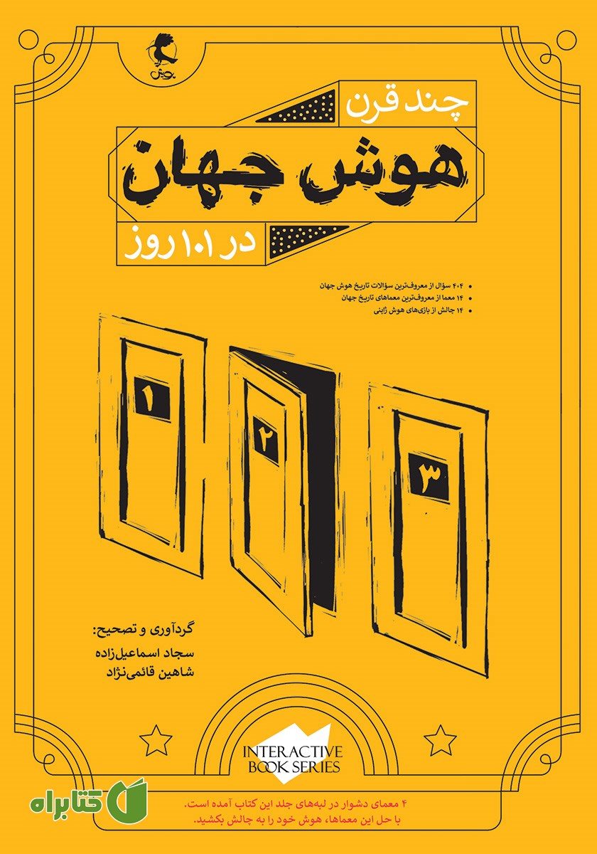 کتاب چند قرن هوش جهان در 101 روز