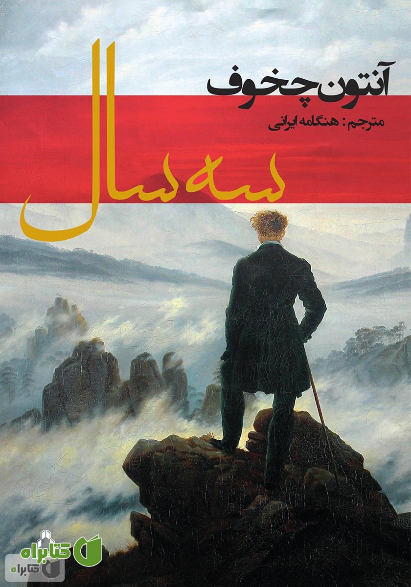 رمان سه سال
