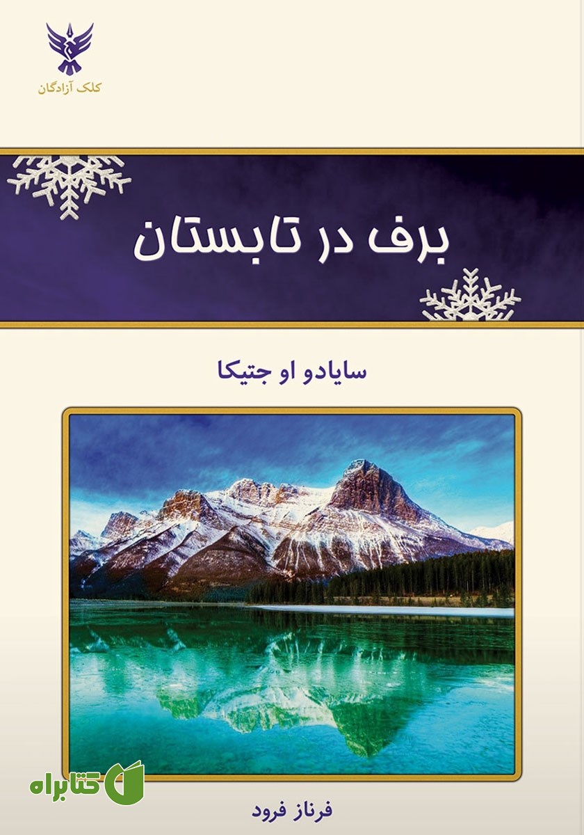 کتاب برف در تابستان