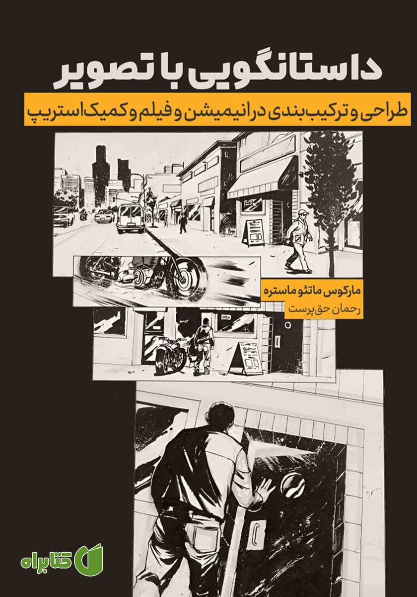 کتاب داستان گویی با تصویر