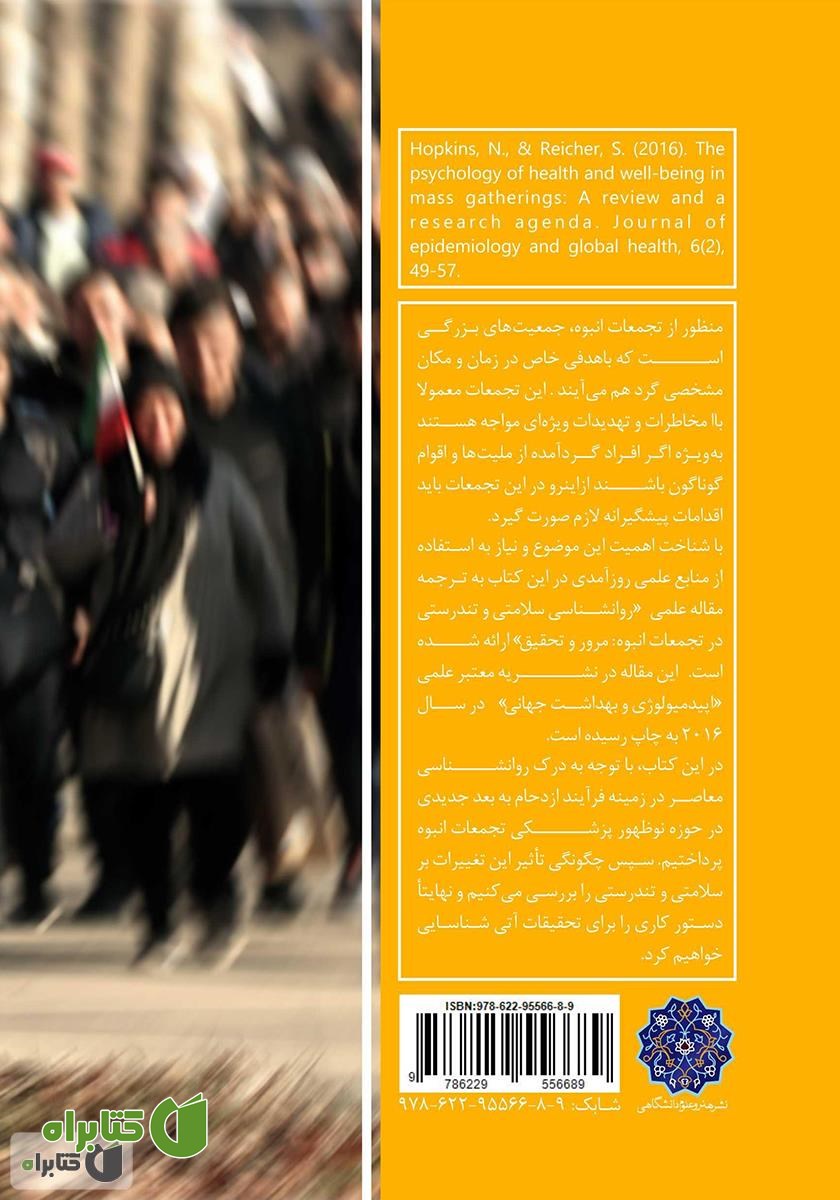 پشت جلد کتاب روانشناسی سلامتی و رفاه در تجمعات انبوه