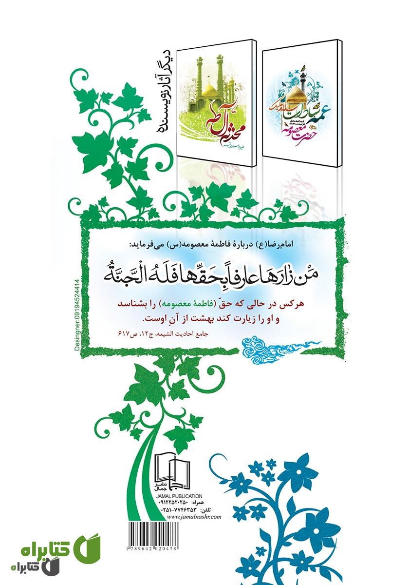 پشت جلد کتاب کراماتی از اهل بیت (ع): گزیده کرامت های حضرت معصومه (ع)