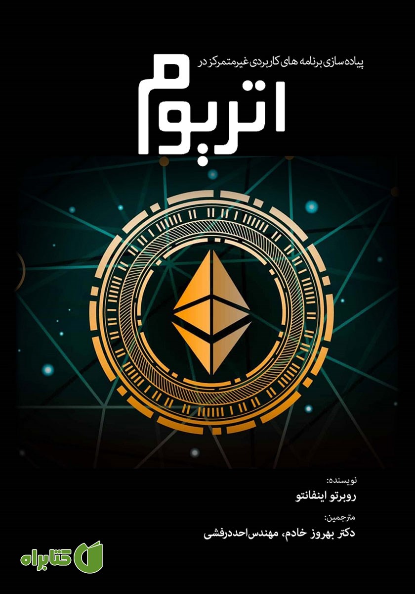 کتاب پیاده سازی برنامه‌های کاربردی غیرمتمرکز در اتریوم