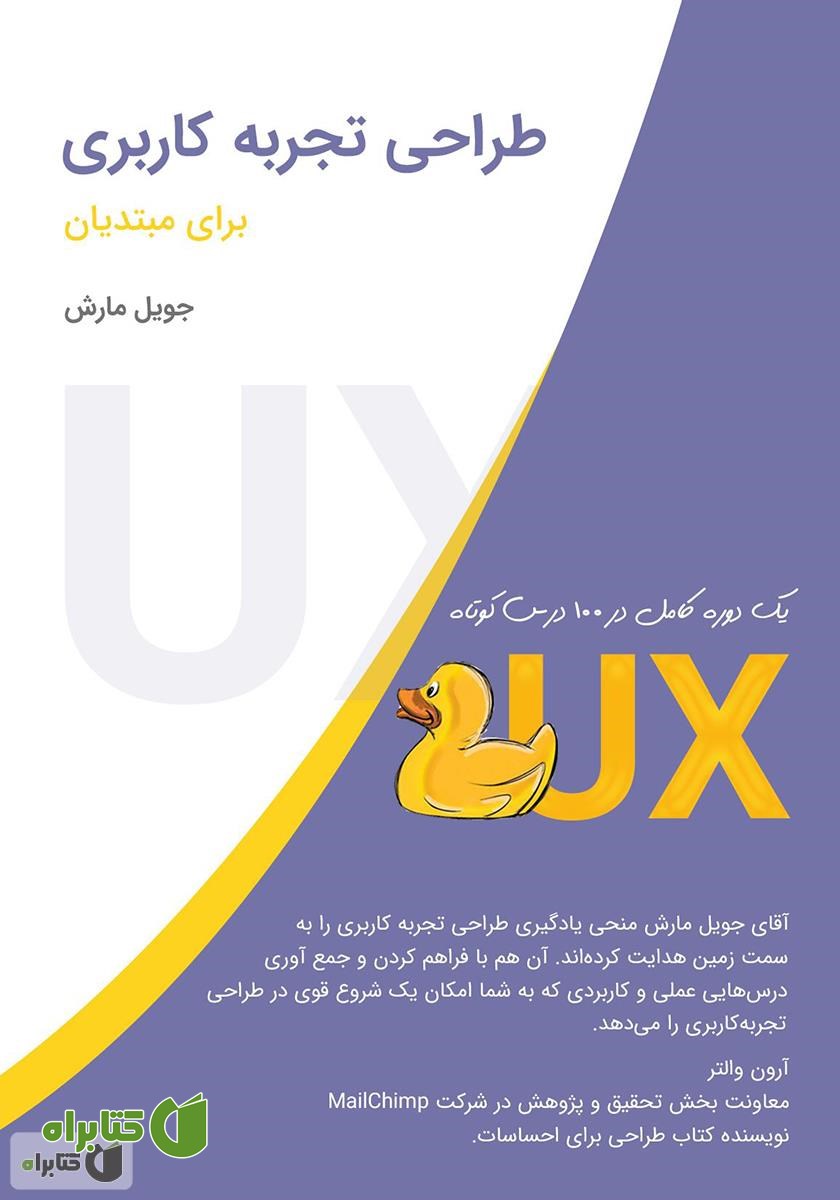 کتاب طراحی تجربه‌ کاربری برای مبتدیان