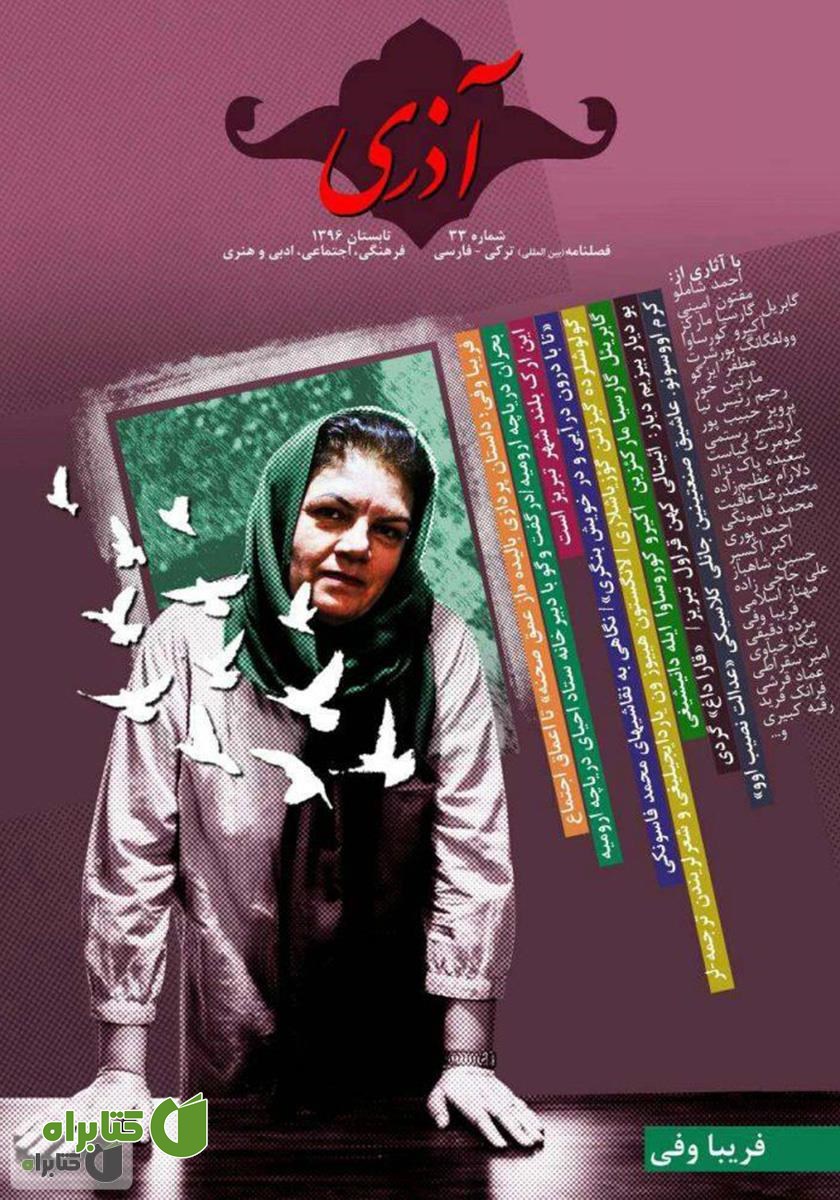 مجله آذری (ائل دیلی و ادبیاتی) - شماره 33