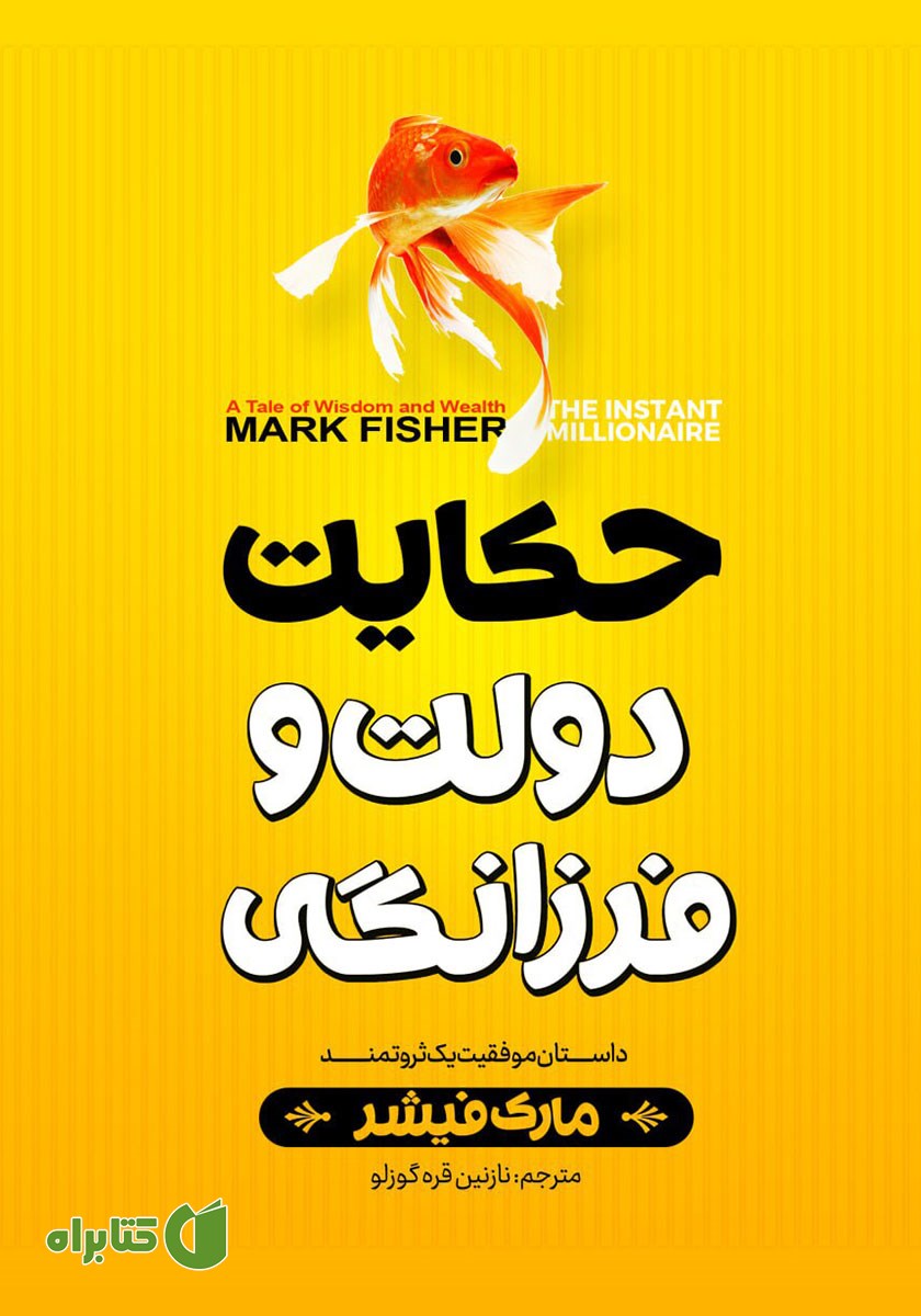 کتاب صوتی حکایت دولت و فرزانگی