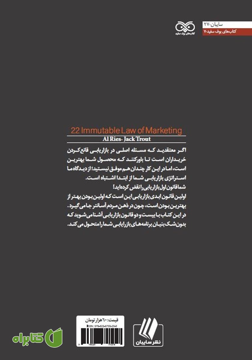 پشت جلد کتاب 22 قانون ابدی بازاریابی