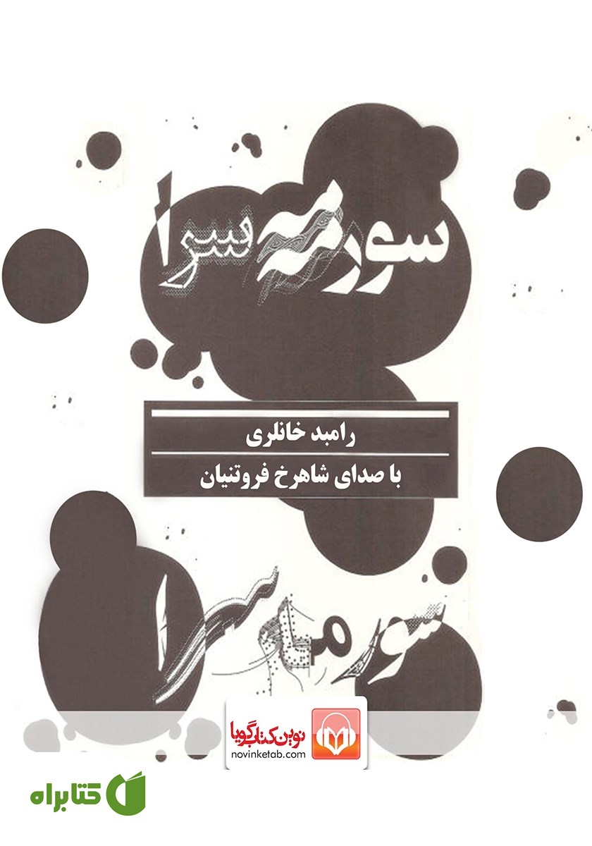 کتاب صوتی سورمه‌سرا