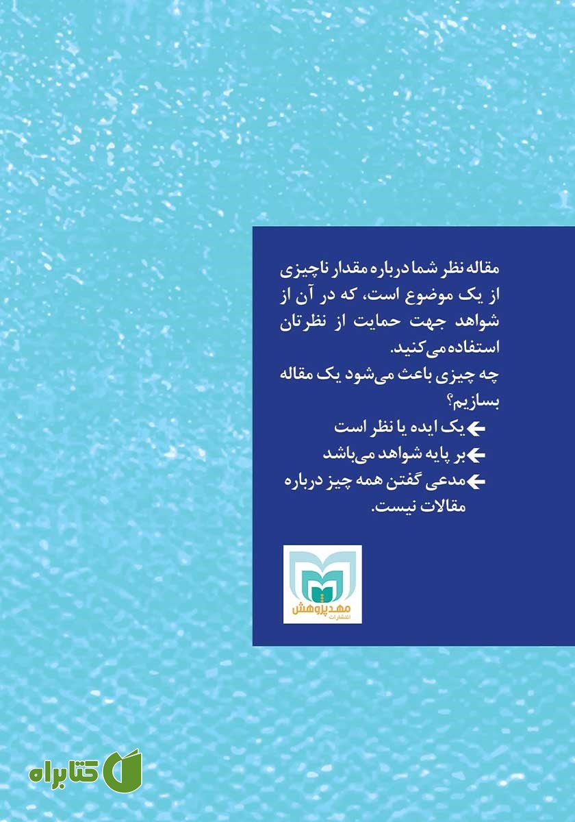 پشت جلد کتاب چرا مقاله؟