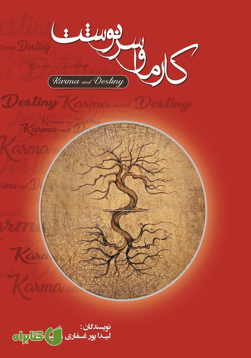 کتاب کارما و سرنوشت