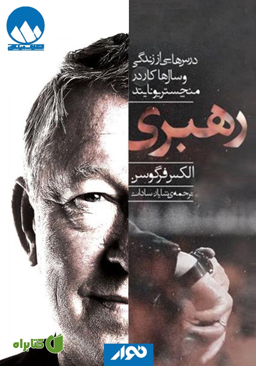 کتاب صوتی رهبری: درس‌هایی از زندگی و سال‌ها کار در منچستریونایتد
