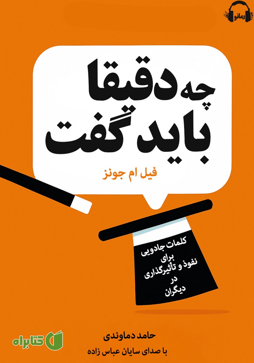 کتاب صوتی دقیقا چه باید گفت
