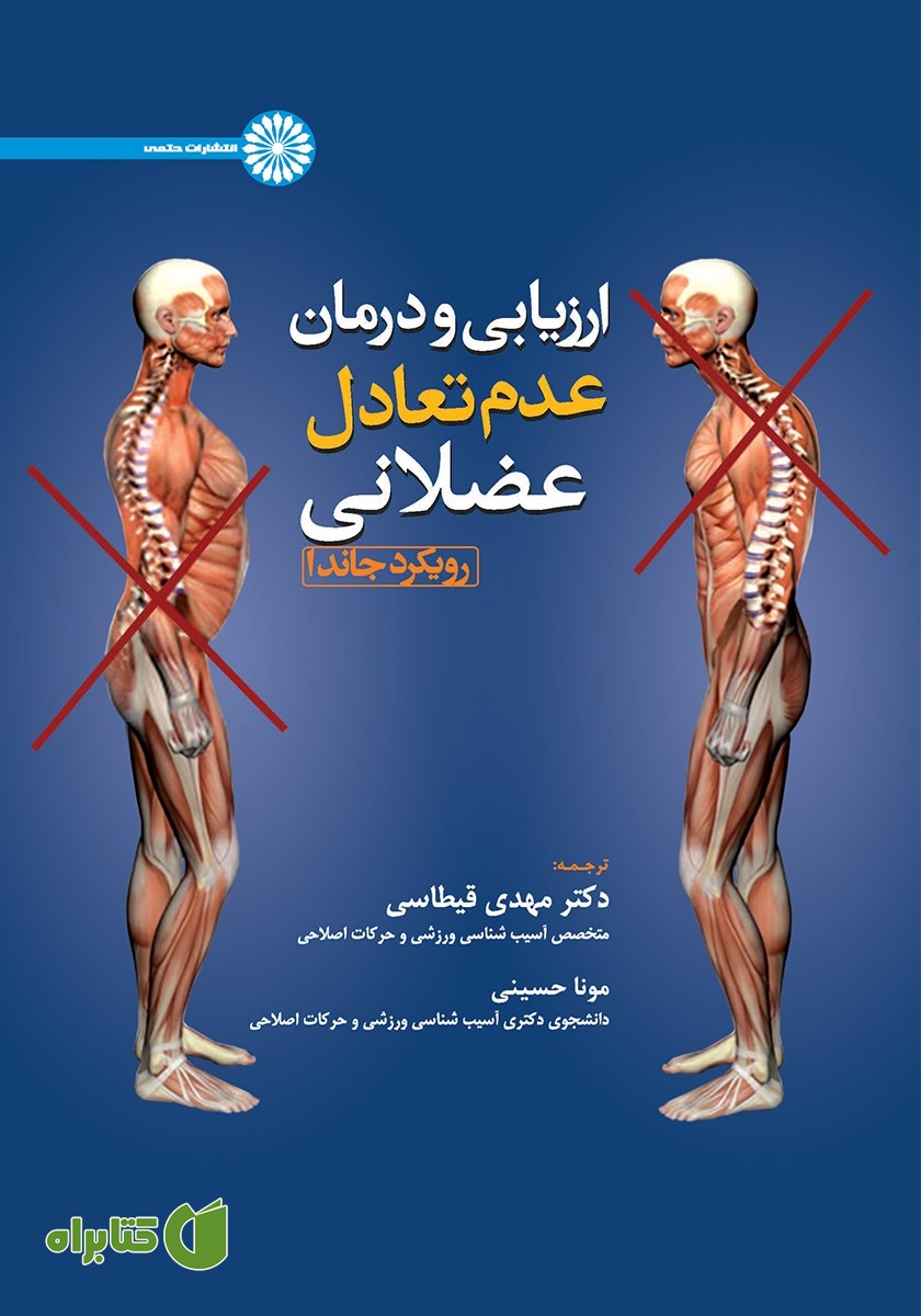 کتاب ارزیابی و درمان عدم تعادل عضلانی