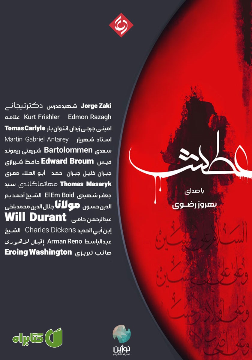کتاب صوتی عطش (نسخه فارسی)
